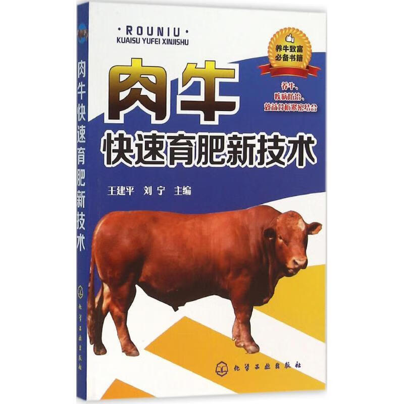 正版肉牛快速育肥新技術(shù)與肉牛養(yǎng)殖技術(shù)書籍綜合指南